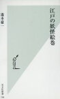 【中古】 江戸の妖怪絵巻 光文社新書／湯本豪一(著者)