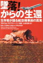 【中古】 墜落！からの生還 生存者が語る航空機事故の真実 ヴィレッジブックス／マルコム・マクファーソン(著者),山本光伸(訳者)