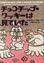 【中古】 チョコチップ・クッキーは見ていた ヴィレッジブックス／ジョアン・フルーク(著者),上条ひろみ(訳者)