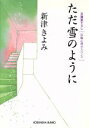  ただ雪のように 長編心理サスペンス 光文社文庫／新津きよみ(著者)