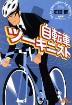 【中古】 自転車ツーキニスト 知恵の森文庫／疋田智 著者 