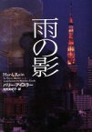 【中古】 雨の影 ヴィレッジブックス／バリー・アイスラー(著者),池田真紀子(訳者)