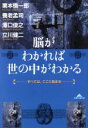 【中古】 脳がわかれば世の中がわかる すべては ここに始まる 知恵の森文庫／栗本慎一郎(著者),沢口俊之(著者),養老孟司(著者),立川健二(著者)