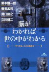 【中古】 脳がわかれば世の中がわかる すべては、ここに始まる 知恵の森文庫／栗本慎一郎(著者),沢口俊之(著者),養老孟司(著者),立川健二(著者)