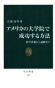  アメリカの大学院で成功する方法 留学準備から就職まで 中公新書／吉原真里(著者)