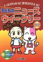 【中古】 子どものニュースウイークリー　2004年版 いまがわかる！世界が見える！　親子で読めるニュースのことば／読売新聞社会部(編者)