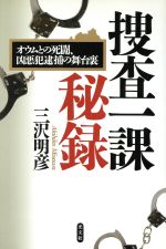 【中古】 捜査一課秘録 オウムとの死闘、凶悪犯逮捕の舞台裏／三沢明彦(著者)