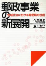 【中古】 郵政事業の新展開 地域社会における郵便局の役割／石井晴夫(著者),武井孝介(著者)
