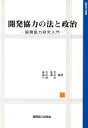 【中古】 開発協力の法と政治 国際協力研究入門 国際協力叢書／森川俊孝(著者),池田龍彦(著者),小池治(著者)