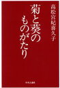  菊と葵のものがたり／高松宮妃喜久子(著者)