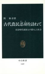 【中古】 古代農民忍羽を訪ねて 奈良時代東国人の暮らしと社会 中公新書／関和彦(著者)