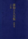 【中古】 蓮如上人全集(第4巻) 言行篇／蓮如(著者),大谷暢順(編者)