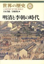 【中古】 明清と李朝の時代 世界の歴史12/岸本美緒(著者),宮嶋博史(著者)