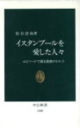 【中古】 イスタンブールを愛した人々 エピソードで綴る激動のトルコ 中公新書／松谷浩尚(著者)