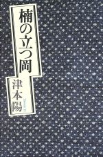 【中古】 楠の立つ岡／津本陽(著者)