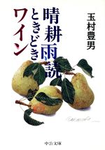 【中古】 晴耕雨読ときどきワイン 中公文庫／玉村豊男 著者 