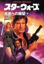 【中古】 スター・ウォーズ 未来への展望(下巻) ソニー・マガジンズ文庫/ティモシイ・ザーン(著者),富永和子(訳者)