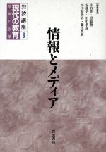 【中古】 岩波講座　現代の教育(第8巻) 情報とメディア／佐伯胖(編者),黒崎勲(編者),佐藤学(編者),田中孝彦(編者),浜田寿美男(編者),藤田英典(編者)