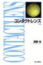 【中古】 コンタクトレンズ/浜野光(著者)
