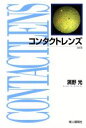 【中古】 コンタクトレンズ／浜野