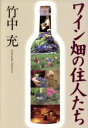 【中古】 ワイン畑の住人たち/竹中充(著者)