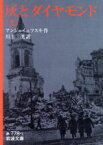 【中古】 灰とダイヤモンド(上) 岩波文庫／イェジ・アンジェイェフスキ(著者),川上洸(訳者)