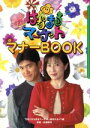 【中古】 はなまるマーケット　マナーBOOK／TBS「はなまるマーケット」制作スタッフ(編者),近藤珠実