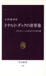 【中古】 ドナルド・ダックの世界像 ディズニーにみるアメリカの夢 中公新書/小野耕世(著者)