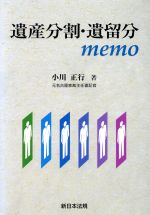 【中古】 遺産分割・遺留分memo／小川正行(著者)