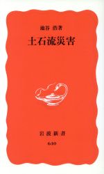 【中古】 土石流災害 岩波新書／池谷浩(著者)