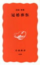 冠婚葬祭 岩波新書／宮田登(著者)