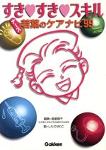 【中古】 すき・すき・スキル ナース若葉のケアナビ99/渡邉順子(著者),しもでゆりこ