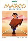 【中古】 アニメ版　MARCO 母をたずねて三千里／エドモンド・デ・アミーチス(著者)