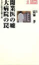 【中古】 開業医の嘘 大病院の罠 上手に医者を使う法 カッパ・ブックス/富家孝(著者)