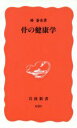 【中古】 骨の健康学 岩波新書/林泰史(著者)