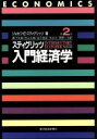 【中古】 スティグリッツ 入門経済学 第2版/ジョセフ・E.スティグリッツ(訳者),藪下史郎(訳者),秋山太郎(訳者),金子能宏(訳者),木立力(訳者),清野一治(訳者)
