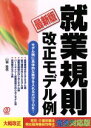 【中古】 最新版　就業規則改正モデル例 モデル例に具体的な数字を入れるだけでOK！／山根義信(著者)