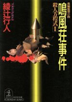 【中古】 鳴風荘事件 殺人方程式　2 光文社文庫殺人方程式2／綾辻行人(著者)