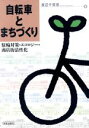 【中古】 自転車とまちづくり 駐輪対策・エコロジー・商店街活性化／渡辺千賀恵 著者 
