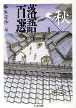 【中古】 落語百選(秋) ちくま文庫／麻生芳伸(編者)