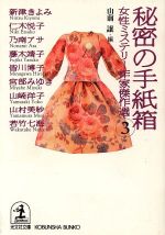 【中古】 秘密の手紙箱 女性ミステリー作家傑作選 3 光文社文庫/山前譲(編者),アンソロジー(その他)