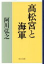  高松宮と海軍 中公文庫／阿川弘之(著者)