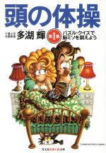 【中古】 頭の体操(第1集) パズル・クイズで脳ミソを鍛えよう-パズル・クイズで脳ミソを鍛えよう 光文社文庫／多湖輝(著者)