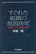 【中古】 すぐれた組織の意思決定 組織をいかす戦略と政策／印南一路(著者)