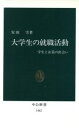 【中古】 大学生の就職活動 学生と企業の出会い 中公新書／安田雪(著者)