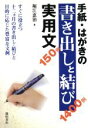 【中古】 手紙・はがきの書き出しと結び実用文／堀江恵治(著者)