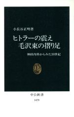 【中古】 ヒトラーの震え　毛沢東の摺り足 神経内科からみた20世紀 中公新書／小長谷正明(著者)