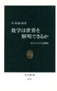 【中古】 数学は世界を解明できるか カオスと予定調和 中公新書/丹羽敏雄(著者)