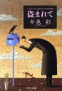 【中古】 盗まれて 中公文庫/今邑彩(著者)