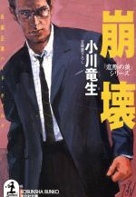 【中古】 崩壊 「窓際の狼」シリーズ 光文社文庫「窓際の狼」シリ－ズ／小川竜生(著者)